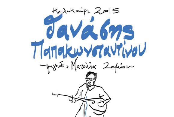Ο Θανάσης Παπακωνσταντίνου 29/6 - Θεσσαλονίκη, ΘΕΑΤΡΟ ΔΑΣΟΥΣ 1ο ΦΕΣΤΙΒΑΛ ΔΑΣΟΥΣ