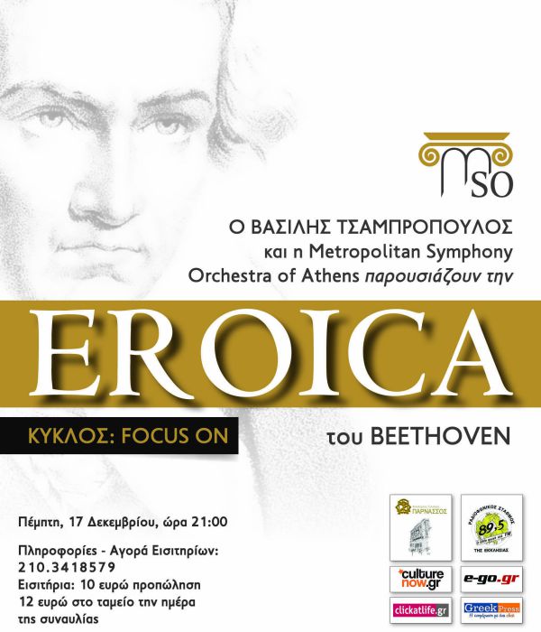 Ο Βασίλης Τσαμπρόπουλος και η Metropolitan Symphony Orchestra of Athens παρουσιάζουν