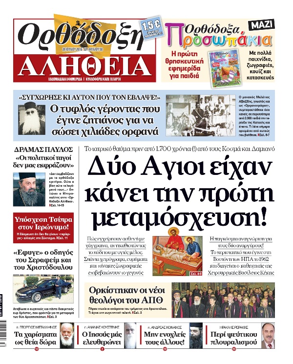 Κυκλοφορεί με βιβλίο και 2 cd η Ορθόδοξη Αλήθεια