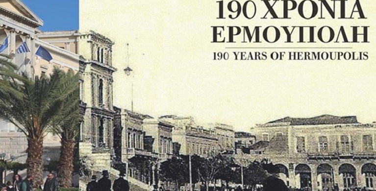 Εορταστικό τριήμερο για τα 190 χρόνια της Ερμούπολης