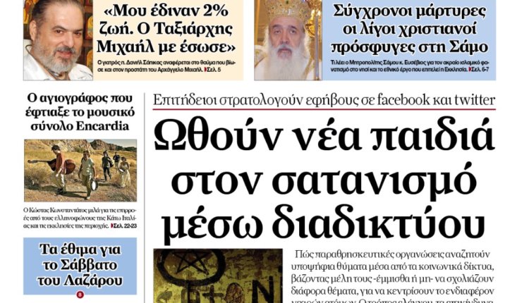 Αυτή την Τετάρτη η «Ορθόδοξη Αλήθεια» κυκλοφορεί με μια τριπλή προσφορά