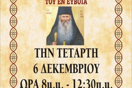 Ι.Μ.Νεαπόλεως και Σταυρουπόλεως: Αγρυπνία για την αγιοκατάταξη του Οσίου Ιακώβου Τσαλίκη του εν Ευβοία
