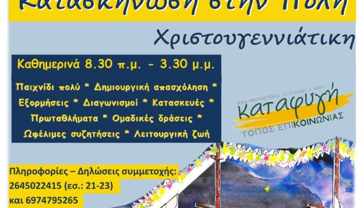 Η ΧΡΙΣΤΟΥΓΕΝΝΙΑΤΙΚΗ «ΚΑΤΑΣΚΗΝΩΣΗ ΣΤΗΝ ΠΟΛΗ» πλησιάζει!