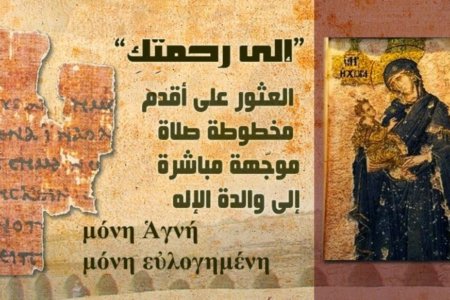 Βρήκαν προσευχή προς την Παναγία από τον 3ο αιώνα μ.Χ.