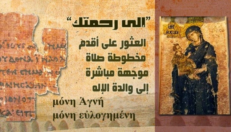 Βρήκαν προσευχή προς την Παναγία από τον 3ο αιώνα μ.Χ.