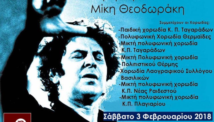 ΔΗΜΟΤΙΚΟ ΘΕΑΤΡΟ ΘΕΡΜΗΣ ΣΑΒΒΑΤΟ 3-2- 2018, Αφιέρωμα στο Μίκη Θεοδωράκη