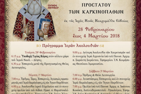 Έλευσις Τιμίας Κάρας Αγίου Παρθενίου στον Ι. Ναό Μεταμορφώσεως του Σωτήρος Δήμου Μεταμόρφωσης