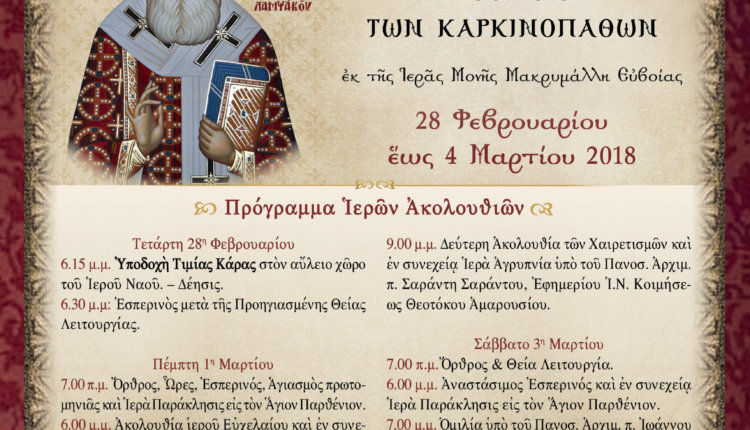 Έλευσις Τιμίας Κάρας Αγίου Παρθενίου στον Ι. Ναό Μεταμορφώσεως του Σωτήρος Δήμου Μεταμόρφωσης