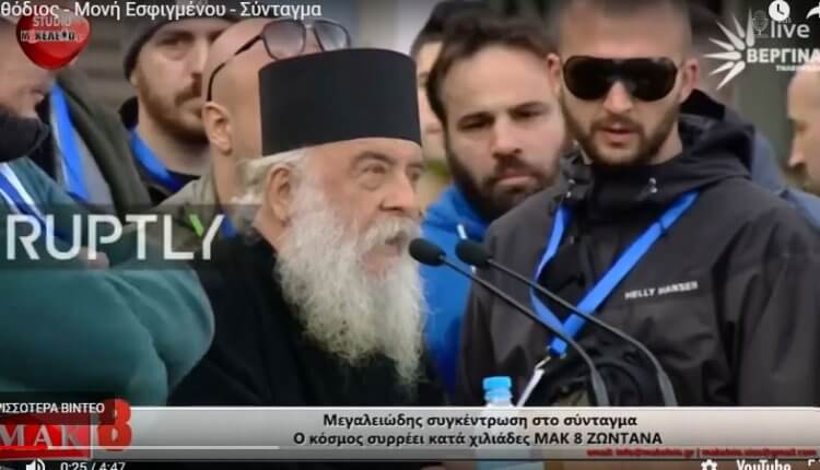 Hγούμενος της Μ. Εσφιγμένου: «Απαιτούμε την Αγιά Σοφιά, τον Πόντο, τη Γευγελή, το Μοναστήριο, τη Μικρά Ασία»