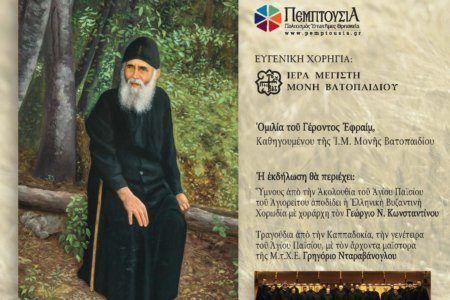 Προβολή Ντοκιμαντέρ: «Στα βήματα του Αγίου Παϊσίου»