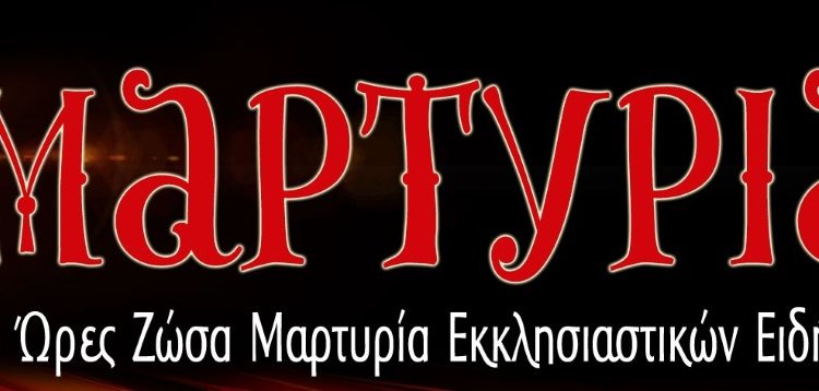 martyria1