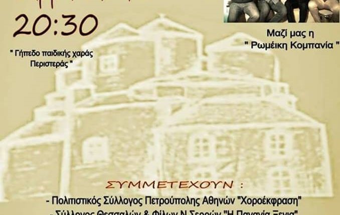 ΠΕΡΙΣΤΕΡΙΑΝΑ 2018-Σάββατο 26 ΜΑΙΟΥ Γήπεδο παιδικής χαράς Περιστεράς