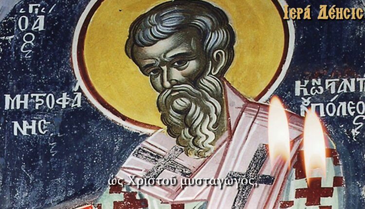 Συναξάρι 4-6: Άγιος Μητροφάνης Αρχιεπίσκοπος Κωνσταντινούπολης