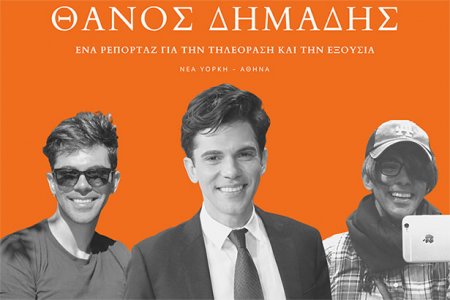 Bιβλίο-φωτιά από τον Θάνο Δημάδη
