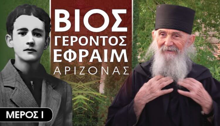 Βίος Γέροντος Εφραίμ της Αριζόνας | Μέρος 1: Τα Πρώτα Χρόνια