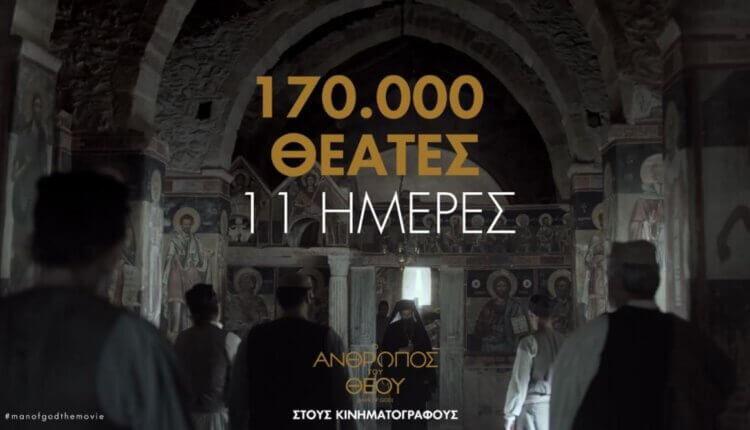 170.000 θεατές έχουν δει την ταινία «Ο Άνθρωπος του Θεού» από τις 26 Αυγούστου