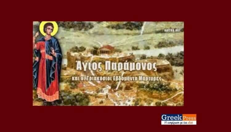 Συναξάρι 29-11, Άγιος Παράμονος και οι Τριακόσιοι Εβδομήντα Μάρτυρες που μαρτύρησαν μαζί μ’ αυτόν